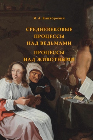 Buchcover: SREDNEVEKOVYE PROCESSY NAD VED′MAMI. PROCESSY NAD ŽIVOTNYMI