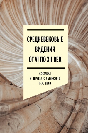 Buchcover: Srednevekovye videnija ot VI po XII vek