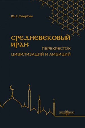 Cover: Srednevekovyj Iran: perekrestok civilizacij i ambicij: uchebnoe posobie