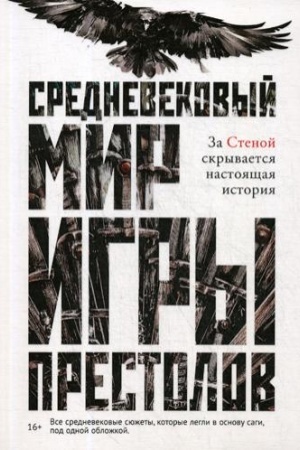 Обложка: Средневековый мир Игры Престолов