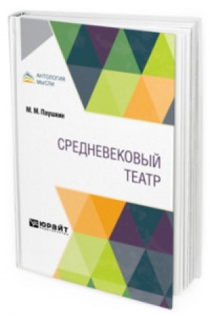 Cover: SREDNEVEKOVYJ TEATR