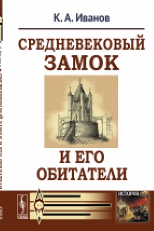 Обложка: Средневековый замок и его обитатели