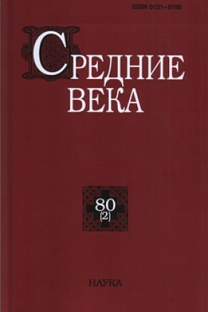 Cover: Srednie veka. Vyp. 80(2). 2019