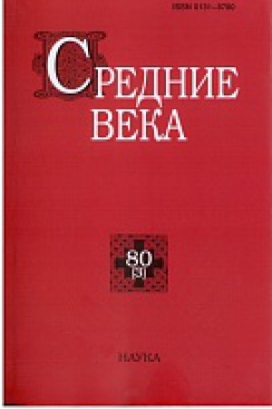 Buchcover: Srednie veka. Vyp. 80(3): Issledovanii po istorii Srednevekov&prime;ja i rannego Novogo vremeni