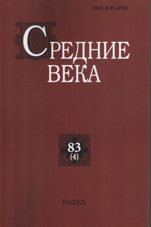 Buchcover: Srednie veka. Vyp. 83(4): Issledovanija po istorii Srednevekov′ja i rannego Novogo vremeni