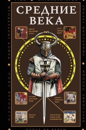 Обложка: Средние века