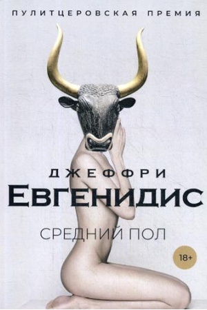 Обложка: Средний пол: роман
