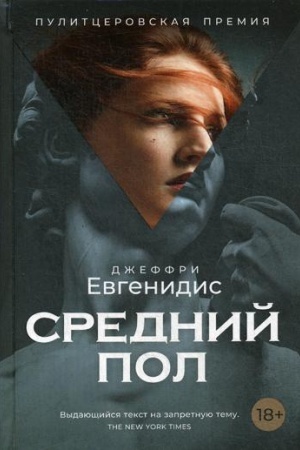 Обложка: Средний пол: роман