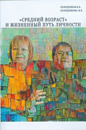 Buchcover: Srednij vozrast i žiznennyj put&prime; ličnosti.