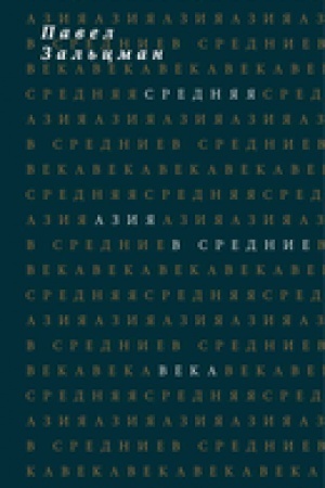 Обложка: Средняя Азия в Средние века