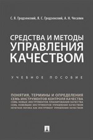 Cover: Sredstva i metody upravleniya kachestvom. Uch.pos.