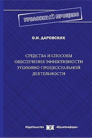 Cover: Sredstva i sposoby obespecheniya effektivnosti ugolovno-processual′noj deyatel′nosti.