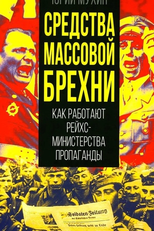 Обложка: Средства массовой брехни. Как работают рейхсминистерства пропаганды