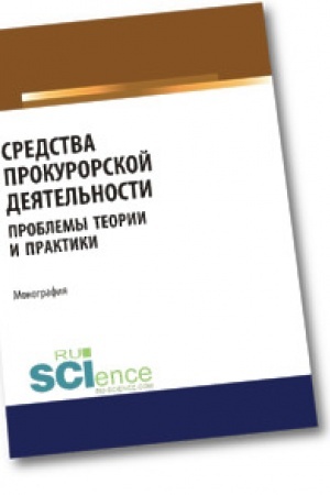 Buchcover: Sredstva prokurorskoj dejatel′nosti. Problemy teorii i praktiki. Aspirantura. Bakalavriat. Magistratura. Specialitet. Monografija