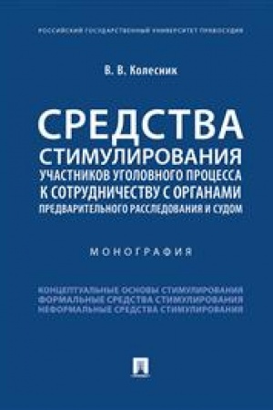 Cover: Sredstva stimulirovaniya uchastnikov ugolovnogo processa k sotrudnichestvu s organami predvaritel′nogo rassledovaniya i sudom. Monografiya