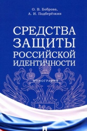 Cover: Sredstva zashhity rossijskoj identichnosti. Monografiya.