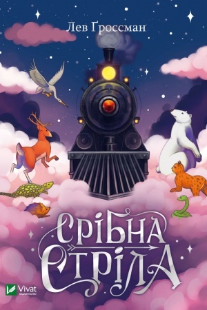 Обложка: Срібна стріла