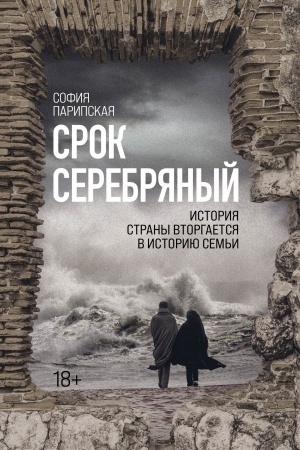 Cover: Srok Serebryanyj