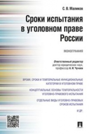Cover: Sroki ispytaniya v ugolovnom prave Rossii.Monografiya.