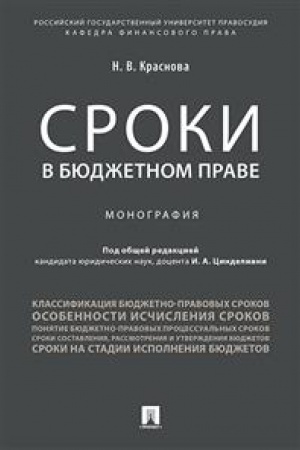 Cover: Sroki v byudzhetnom prave. Monografiya.