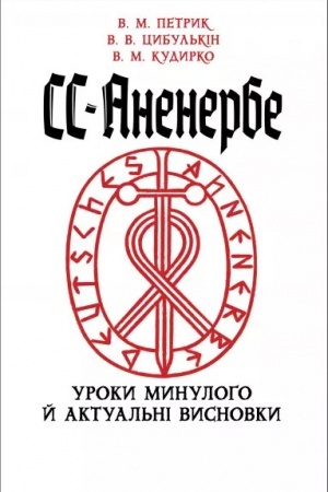 Buchcover: SS-Anenerbe: uroky mynuloho j aktual′ni vysnovky