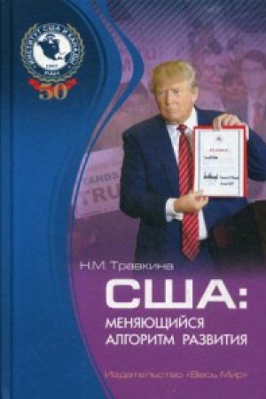 Обложка: США: меняющийся алгоритм развития