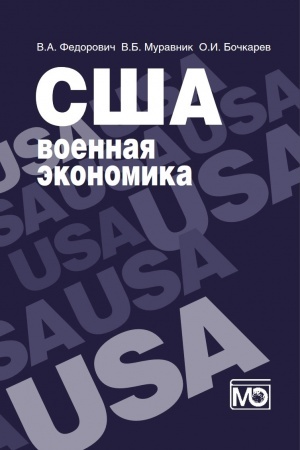 Обложка: США: военная экономика
