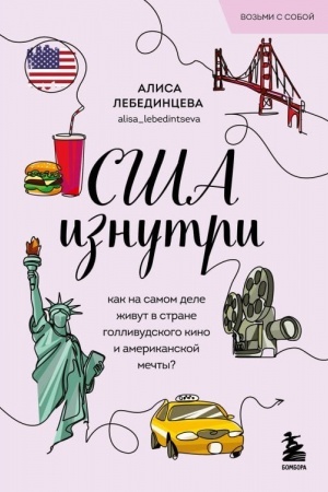 Buchcover: SŠA iznutri. Kak na samom dele živut v strane gollivudskogo kino i amerikanskoj mečty? (poket)