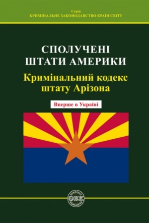 Cover: SSHA.Kryminal′nyy kodeks shtatu Arizona