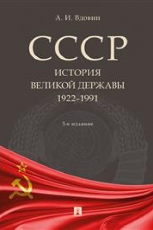 Cover: SSSR. Istoriya velikoj derzhavy (1922-1991 gg.).-3-e izd., pererab. i dop.-M.:Prospekt,2023.