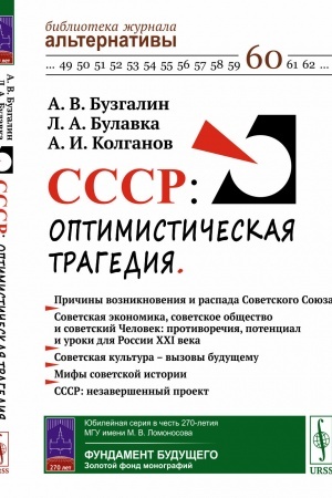 Buchcover: SSSR: optimističeskaja tragedija