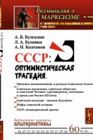 Обложка: СССР: Оптимистическая трагедия