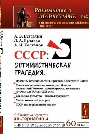 Обложка: СССР: Оптимистическая трагедия