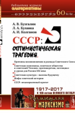 Обложка: СССР: Оптимистическая трагедия