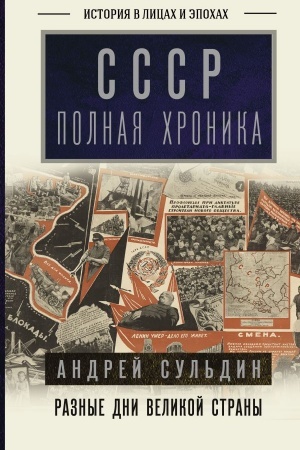 Cover: SSSR. Polnaya chronika