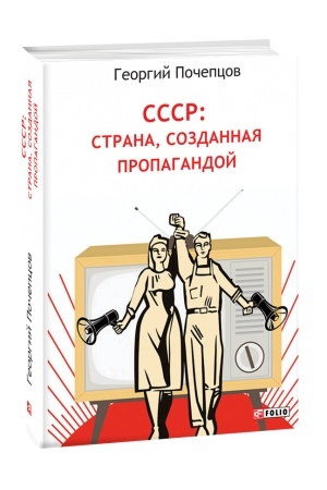 Обложка: СССР: страна, созданная пропагандой
