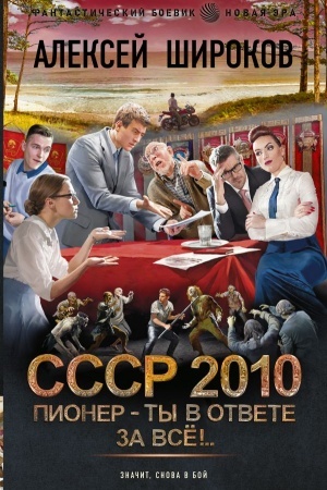Обложка: СССР 2010. Пионер — ты в ответе за всё!