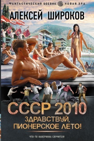 Обложка: СССР 2010. Здравствуй, пионерское лето!