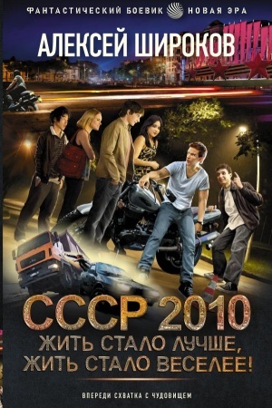 Обложка: СССР 2010. Жить стало лучше, жить стало веселее!
