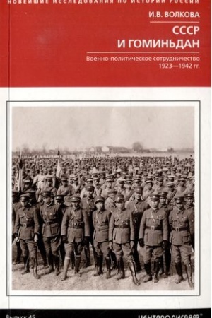 Cover: SSSR i Gomin′dan. Voenno-politicheskoe sotrudnichestvo. 1923—1942 gg.