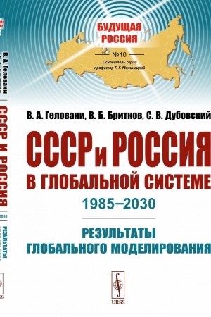 Cover: SSSR i Rossiya v global′noj sisteme (1985–2030): Rezul′taty global′nogo modelirovaniya. (S polnym tekstom zakrytogo doklada VNIISI Na poroge tret′ego tysyacheletiya, 1985 g.)