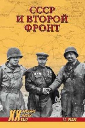 Обложка: СССР и Второй фронт