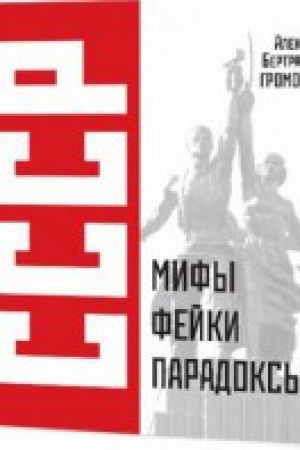 Обложка: СССР:Мифы,фейки,парадоксы