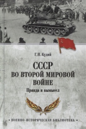 Cover: SSSR vo Vtoroj mirovoj vojne