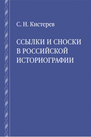 Обложка: Ссылки и сноски в российской историографии