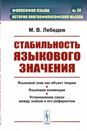 Cover: Stabil′nost′ yazykovogo znacheniya