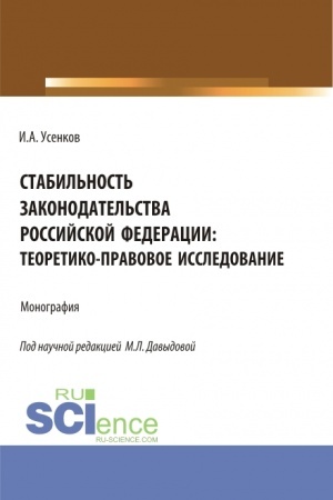 Buchcover: Stabil′nost′ zakonodatel′stva Rossijskoj Federacii: teoretiko-pravovoe issledovanie. (Bakalavriat, Magistratura). Monografija.