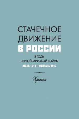 Buchcover: Stačečnoe dviženie v Rossii v gody Pervoj mirovoj vojny. Ijul′ 1914 g. — fevral′ 1917 g. : CHronika