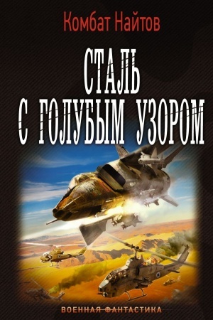 Buchcover: Stal′ s golubym uzorom