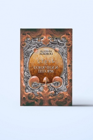 Cover: Stal′ ta sonyachnyy shtorm. CHastyna 2
